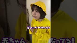 お腹の赤ちゃんが行方不明！？どこにいっちゃったの！？　#shorts