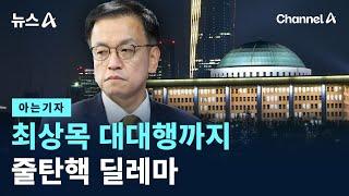 [아는기자]최상목 대대행까지…줄탄핵 딜레마 / 채널A / 뉴스A