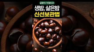 곰팡이 걱정 없는 밤 보관법! #shorts #건강 #건강정보 #보관법
