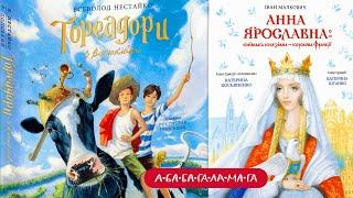 Тореадори з Васюківки - Всеволод Нестайко та Анна Ярославна: Київська князівна — королева Франції.