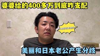 美麗和日本老公產生分歧，婆婆給的400萬底怎麽支配，大家有啥建議？