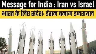 Iran vs Israel : A Message for India ?