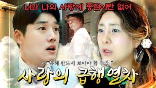 [드라마극장] 사랑의 급행열차 1999