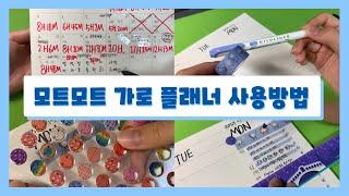 모트모트 가로 플래너 사용법 How to Use Motemote 16Weeks Planner | 플래너 | 다크호스 | 계획작성 | 시험기간 | Ella