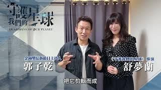 金鐘得主相見歡！郭子乾大推舒夢蘭《守護我們的星球》 電影「這部片就是守護台灣！」