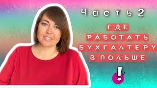 #2. Как стать бухгалтером в Польше. Варианты трудоустройства русскоязычного бухгалтера.