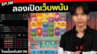 ลองเปิดเว็บพนัน เช็ตอัตราแพ้ชนะได้จริง? [ โกงมั้ยครับ ep.114 ] | DOM