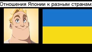 Отношения Японии к разным странам: (Мистер исключительный)