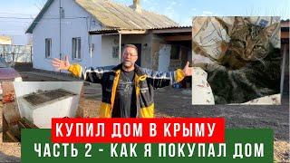 КУПИТЬ ДОМ В КРЫМУ | Часть 2 - как я купил дом в Крыму