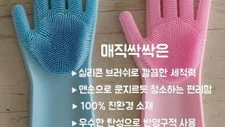 매직싹싹 다용도 실리콘 수세미 겸용 장갑