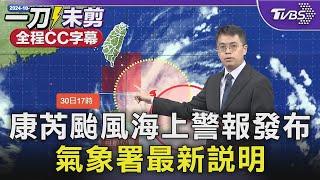 【全程CC字幕】康芮颱風海上警報發布 氣象署最新說明｜TVBS新聞 @TVBSNEWS02