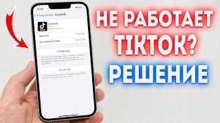 Что делать если не работает TikTok на iPhone? Быстрое и эффективное решение!