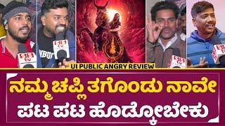 UI Shocking Review: ನಮ್ಮ ಚಪ್ಲಿ ತಗೊಂಡು ನಾವೇ ಪಟ ಪಟ ಹೊಡ್ಕೋಬೇಕು | UI Movie Public Review| Upendra | SStv