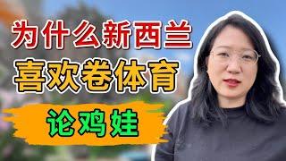 准留学家长看过来，新西兰这么卷体育难道不怕耽误学习嘛？如何给孩子选择适合的学校？适合的体育项目？