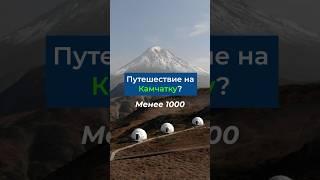 Путешествие на Камчатку менее чем за 1000 ??? #путешествие #travel #kamchatka #камчатка