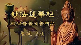 《妙法蓮華經   觀世音菩薩普門品》台語版（璽硯  恭誦）