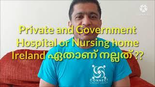 Private and Government Hospital or Nursing home Ireland ഏതാണ് നല്ലത്‌??/ Detailed Comparison