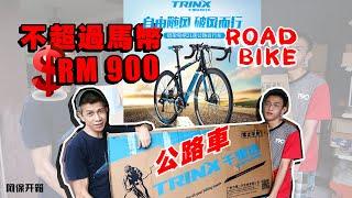 Cheapest Road Bike below $900 from China 不超过马币RM900的中国国产公路车，值得买吗？手指头差点就断掉【阿保开箱EP52】TRINX1.3 千里达自行车评测