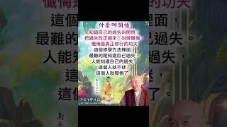 開悟與懺悔 | 淨空法師