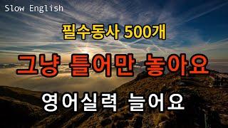 기초영어 필수동사 500단어 매일 틀어만 놓으세요 영어반복으로 실력이 늡니다 (영어공부 영어반복)