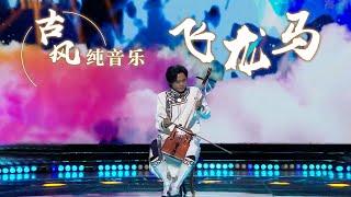 那日苏马头琴演奏《飞龙马》太上头了！Chinese Instrumental music 中国风音乐 |《古典新声》中国音乐电视 Music TV