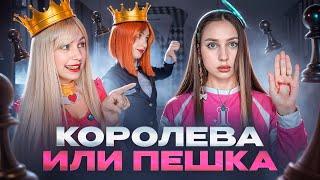 КОРОЛЕВА ИЛИ ПЕШКА ️? КТО СЕГОДНЯ ДЫШИТ? КТО ️ ты или СЕСТРА?