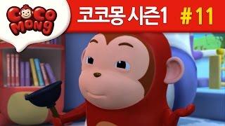 코코몽 시즌1 [꼬리가 있었으면 좋겠어] 11화