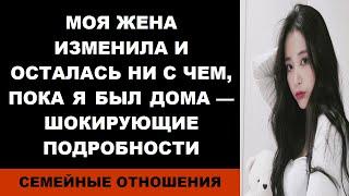 Моя жена изменила и осталась ни с чем, пока я был дома — шокирующие подробности