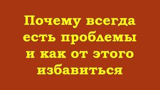 Почему всегда есть проблемы и как от этого избавиться