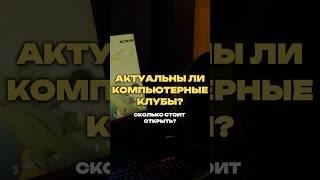 Компьютерный клуб VS барбершоп - какой бизнес открыть? | Игорь Соболев