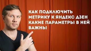 Как подключить Метрику к Яндекс Дзен, и какие параметры я в ней смотрю