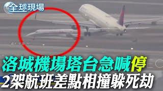 洛城機場塔台急喊"停" 2架航班差點相撞躲死劫【全球現場】20241231