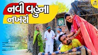 Navi VahuNa Nakhra | નવી વહુના નખરા| Balaji New Comedy Video| WIFE SPECIAL​⁠@studiosaraswatimovies