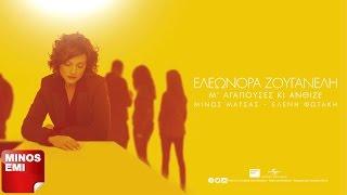 Μ' Αγαπούσες Κι Άνθιζε - Ελεωνόρα Ζουγανέλη | Official Audio Release (Στίχοι)