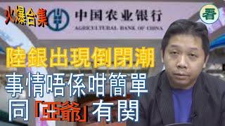 【 火爆合集】羅家聰博士：大陸銀行出現倒閉潮，累埋香港！人仔將破8？事情唔係咁簡單，同「亞爺」有関......