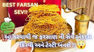 એક વાર સેવ ચાખ્યા પછી ખાતા જ રહેશો !! Traditional Farsan Sev - Gujarati Nasta -  સેવ બનાવવાની રીત