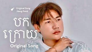 បកក្រោយ .ហេង ភីវីត (Original Song  Heng Pwid  ) Bok Kroy .Heng Pwid