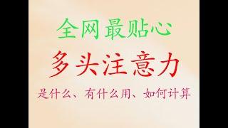 10-3、全网最贴心的多头注意力机制是什么、有什么用、如何计算