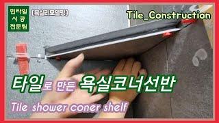 [욕실리모델링] 타일로 만든 욕실코너선반/Tile shower coner shelf