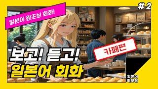 [냥쿤의일본어] #2 카페 | 기초생활일본어 발음포함 30문장 | 들으면서 배우는 일본어 | 일본어회화,일본어반복,기초일본어,일본어독학,일본어 | 틀어만 놓으세요