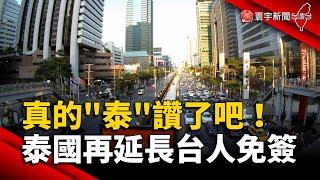 真的「泰」讚了吧！泰國再延長台人免簽至11/11｜#寰宇新聞 @globalnewstw