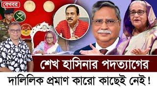 শেখ হাসিনার পদত্যাগের দালিলিক প্রমাণ কারো কাছেই নেই! I Mostofa Feroz I Voice Bangla