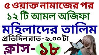 মহিলাদের তালিম | ক্লাস - ১৮ | নামাজের পর অজিফা | সবক ও বই কিনতে- 01779970580