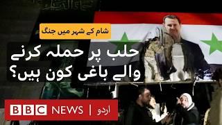 Attack on Aleppo: Which Rebel Group Led the Assault on the Major Syrian City? - BBC URDU