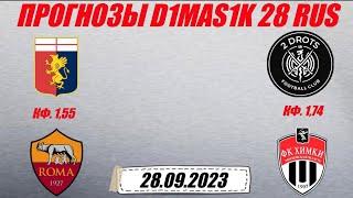 Дженоа - Рома / 2Дротс - Химки | Прогноз на матчи 28 сентября 2023.