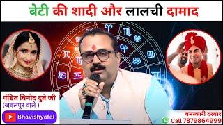 बेटी की शादी और लालची दामाद #viralvideo #astrology  #bhavishyafal  #horoscope  #shorts  #kundali