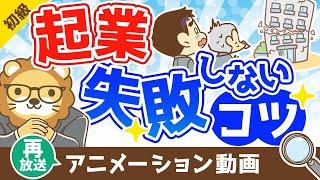 【再放送】起業で失敗しないためのコツ【お金の勉強 初級編】：（アニメ動画）第321回