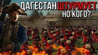 ДАГЕСТАН ШТУРМУЕТ! НО КОГО?#2 [ Empire Total War ]