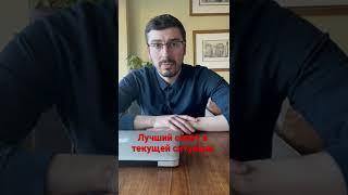 Лучший совет в текущей ситуации