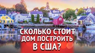 СКОЛЬКО СТОИТ ПОСТРОИТЬ ДОМ В США? Что купить - дом в США или участок под строительство?